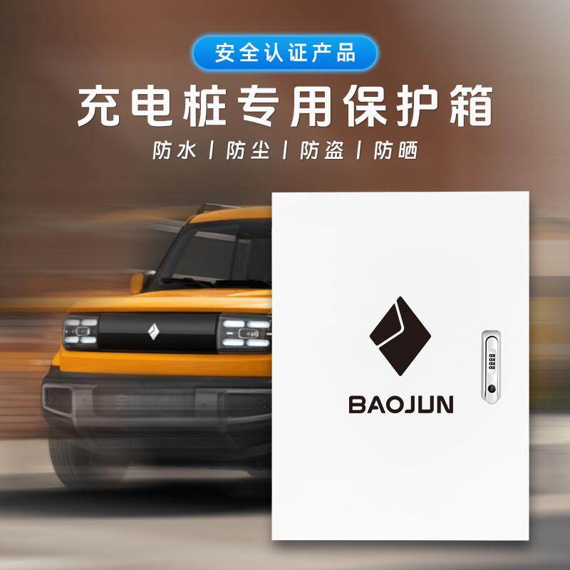 适用宝骏云朵悦也KIWI云海充电桩保护箱户外壁挂立柱一体防雨水箱,淘宝优惠券,粉丝福利购,淘宝优惠卷
