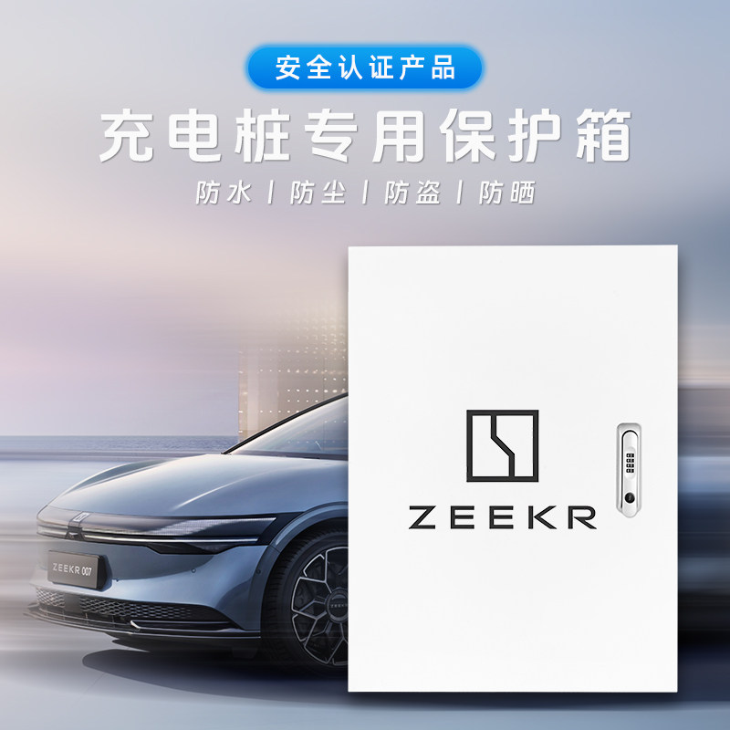 ZEEKR极氪001007009配电箱新能源充电桩保护箱专用立柱户外防护箱
