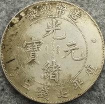 (Ancestral) Silver coin Mint Chief Factory Guangxu Yuanbao Seven Money 20% Silver Yuan can blow the silver Longyang