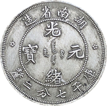(Ancestral) Hunan Province made Guangxu Yuanbao Kuoping 70% Erginyuan Silver coin Dragon silver real wallet old