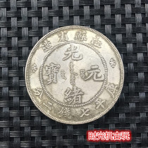 (Ancestral) Silver Yuan Collection Yuan-Head Silver Yuan Jiangsu Province made Guangxu Qianxuan Baoyin Yuankuping Seven Money 20% Long