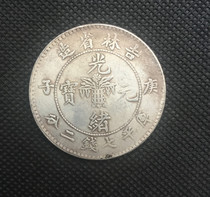 (Ancestral) Jilin Province made Guangxu Yuanbao (Gengzi) Kuping Seven Qianqian 20% Longyang diameter 39 mm