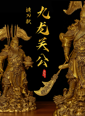 黄铜九龙关公神像武财神摆件立刀令旗商铺家用公司开业家居饰品
