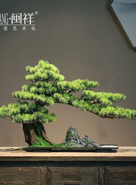 精选美人松迎客松新中式仿真绿植盆景禅意摆件家居客厅Z玄关现代