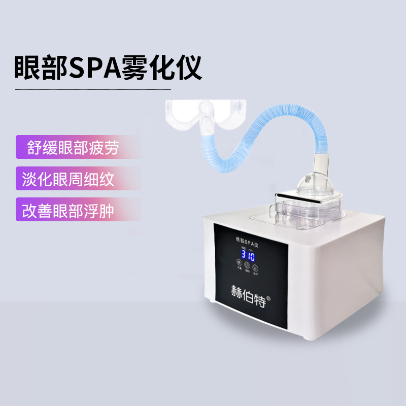 部雾化spa喷雾蒸眼机美容院家用超声波干眼护理液加热按摩仪机器-图0