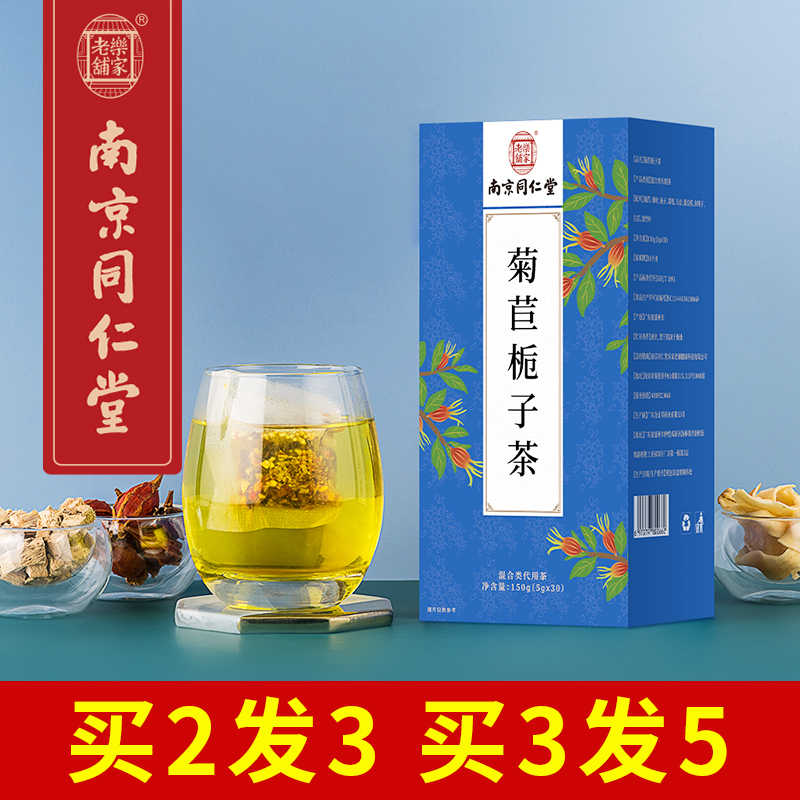 南京同仁堂菊苣栀子茶蒲公英淡竹茶桑叶茶百合茶葛根袋泡茶橘红菊