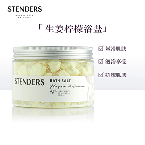 STENDERS/施丹兰生姜柠檬浴盐泡澡泡脚洗护足浴清洁肌肤官方正品