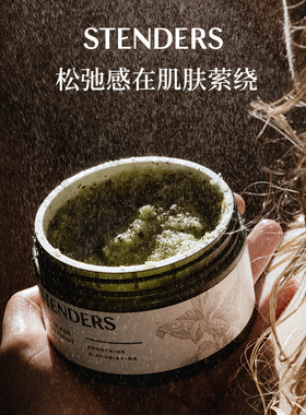 STENDERS施丹兰奢润清洁肌肤去角质磨砂膏经典款送礼伴手礼