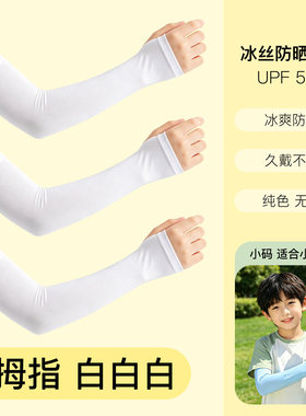 儿童防晒冰袖男童夏季款女袖套冰丝护臂男士套袖薄款骑行户外