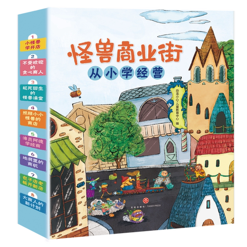 怪兽商业街从小学经营全8册幼儿财商早教启蒙教育绘本6-8-10岁小学生一二三年级理财入门图画书好习惯养成故事书亲子阅读故事书