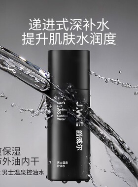 JWE爵威尔男士水乳套装控油保湿