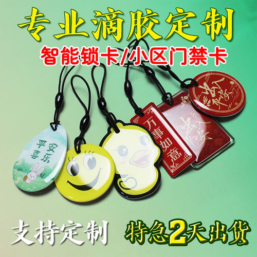 IC滴胶卡定做门禁卡制作家用指纹锁智能锁IC卡小区物业s50门禁卡电梯卡定制ID卡CPU卡印刷异形M1卡会员卡感应 - 图0