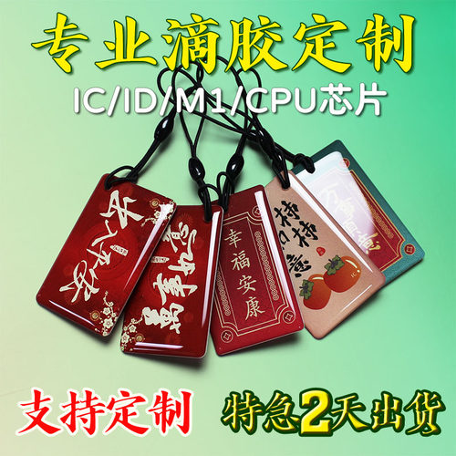 IC滴胶卡定做门禁卡制作家用指纹锁智能锁IC卡小区物业s50门禁卡电梯卡定制ID卡CPU卡印刷异形M1卡会员卡感应 - 图1