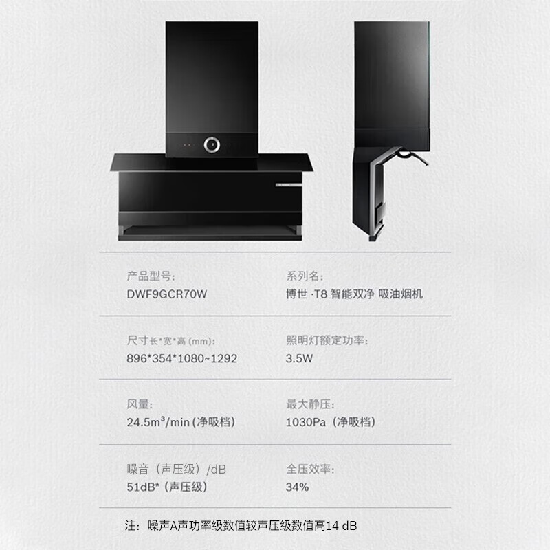 Bosch/博世 DWF9GCR70W智能联动T8家用侧吸大吸力自清洁油烟机 - 图1