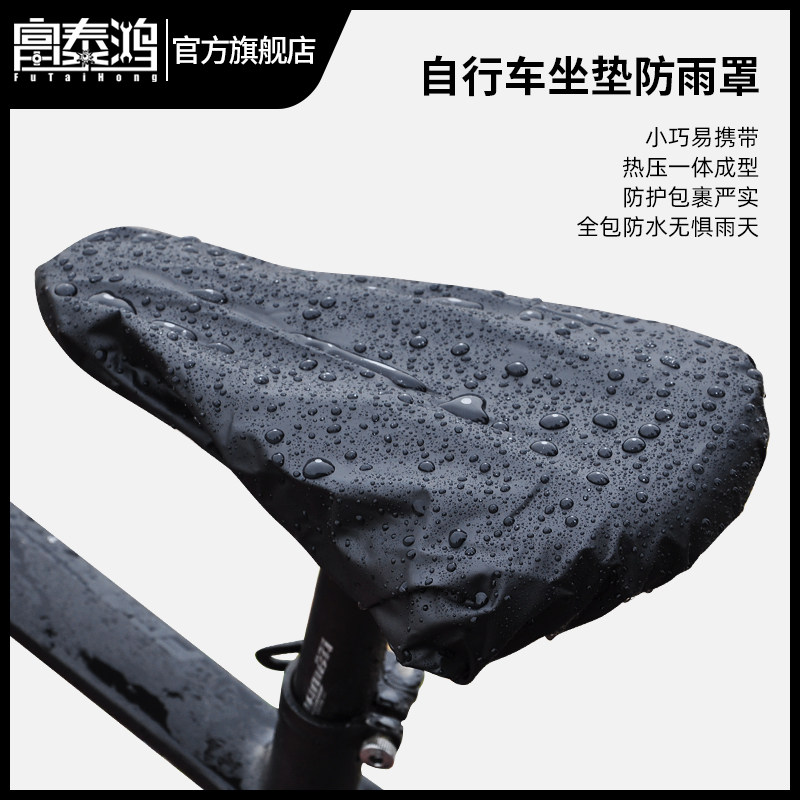 富泰鸿山地自行车坐垫防雨罩防水防晒遮阳公路单车鞍座座套防尘罩,淘宝优惠券,粉丝福利购,淘宝优惠卷