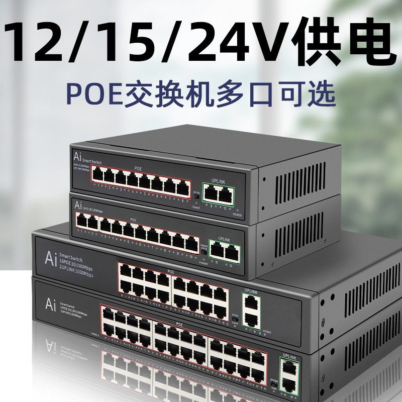 12v/15v/24vpoe交换机非标poe 24v兼容众通源欣视安监控摄像头spoe供电4口8口16口24口 - 图0