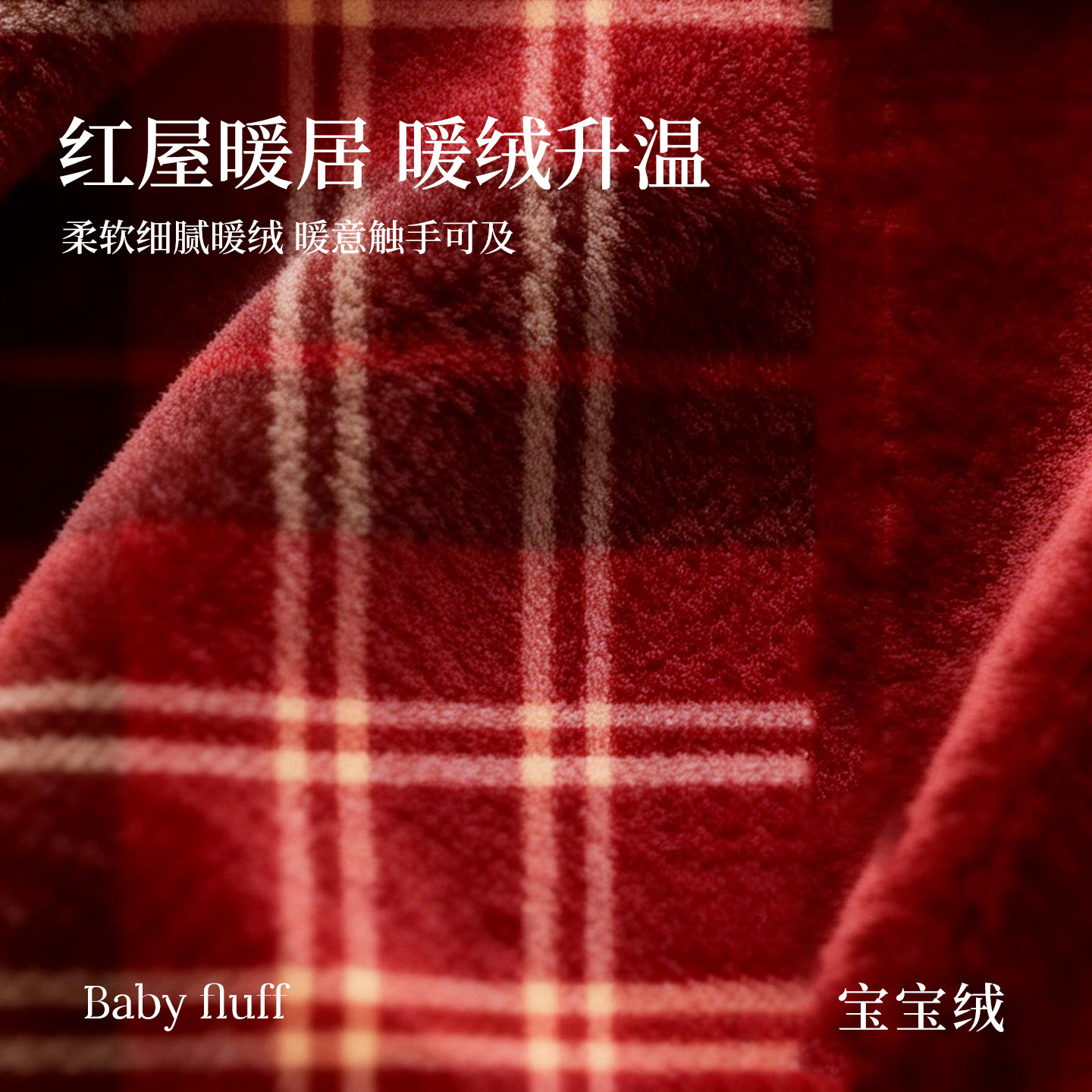 2026新款新年喜庆毛绒沙发巾盖布一整张全盖式保暖防水沙发套罩毯,淘宝优惠券,粉丝福利购,淘宝优惠卷