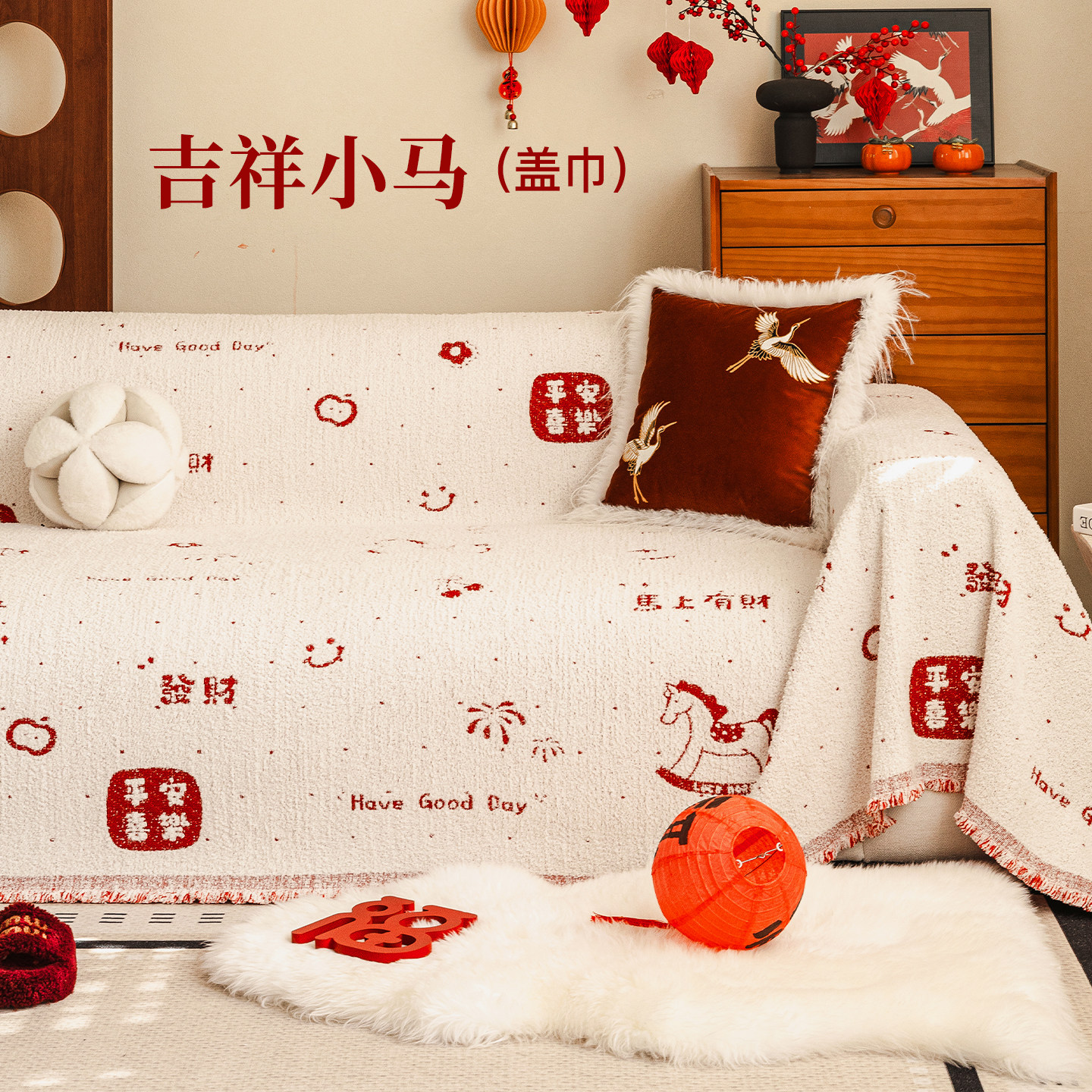 冬季新款喜庆氛围感全包沙发巾盖布2025一整张加厚保暖沙发套罩毯,淘宝优惠券,粉丝福利购,淘宝优惠卷