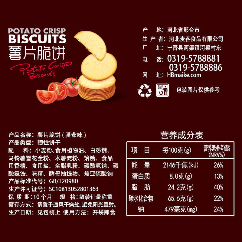 麦分享番茄味薯片散装1000g脆饼干 麦分享食品薄脆饼干