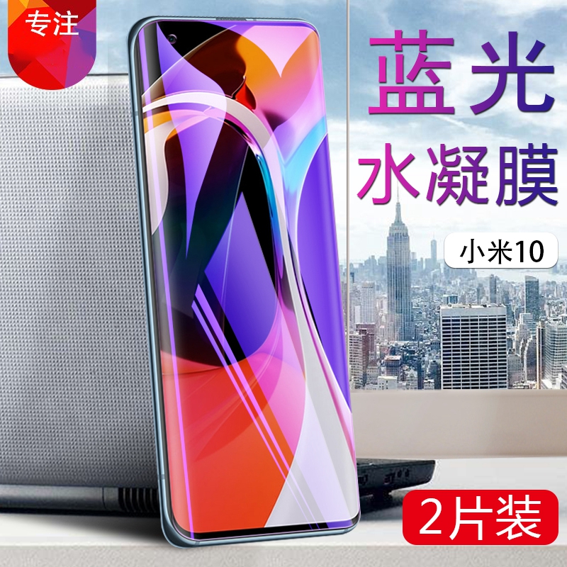 小米10水凝膜mi10pro5G版抗蓝光手机贴膜小米十4G曲面屏保护膜M2001J2C全覆盖2E非防窥钢化膜1C防爆外软模1E - 图0