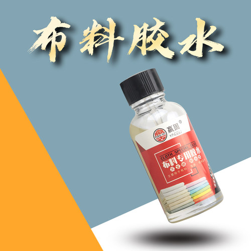 粘布料衣服的专用胶水 手工diy饰品材料 牛仔裤logo图案水钻印花水钻沾裤子皮革软胶 海绵强力透明防水万能胶 - 图0