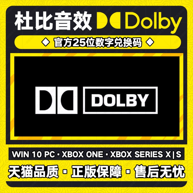 Xbox One Win 10 耳机杜比音效 Dolby Access Atmos25位dts激活码 - 图1