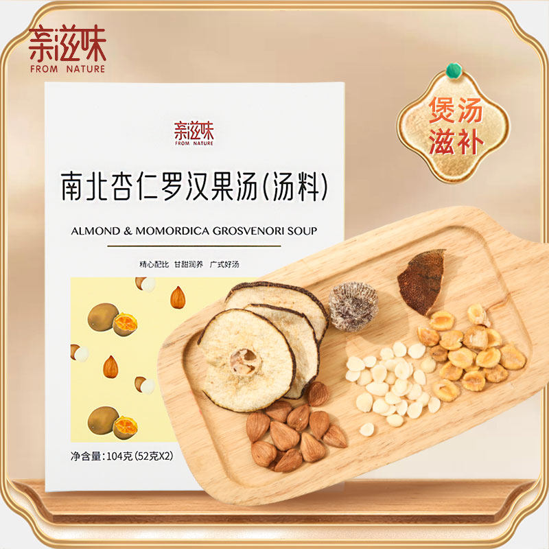 亲滋味煲汤材料包南北杏仁汤包炖汤 亲滋味食品药膳养生汤料