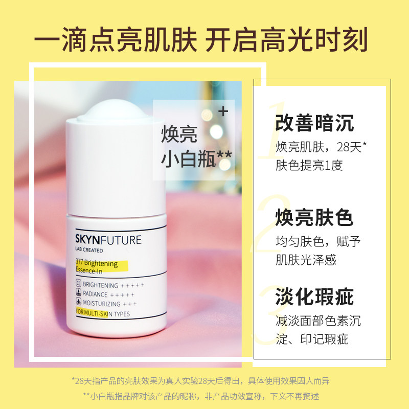 skynfuture肌肤未来377焕亮精华液 skynfuture液态精华