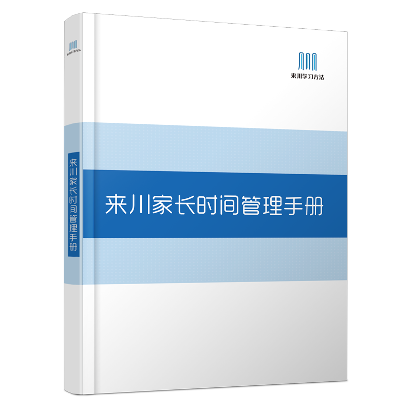 来川家长时间管理手册学霸本神器自律表计划本定时器每日打卡学习习惯养成书籍绘本优秀课程打卡器可视化的书孩子儿童充分利用小时 - 图3