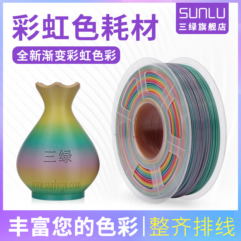 三绿3d耗材彩虹pla渐变打印机混色 三绿3D打印机耗材