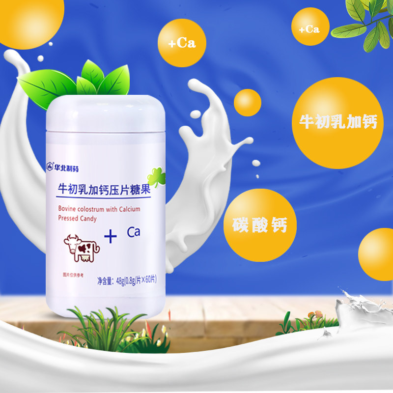 华北制药加钙咀嚼钙片儿童牛初乳 华维兰达保健食品牛初乳