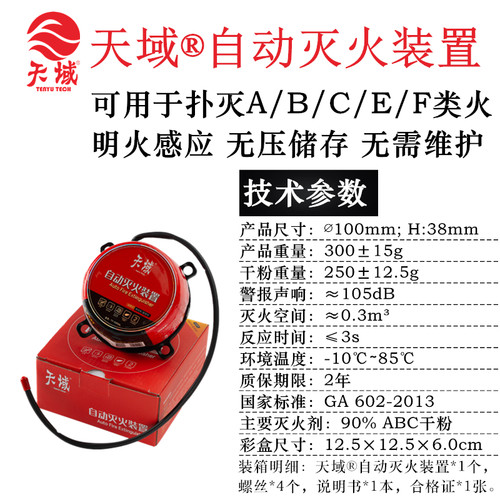 天域灭火宝0.3kg自动干粉灭火器 车载家用电箱明火感应灭火装置 - 图1