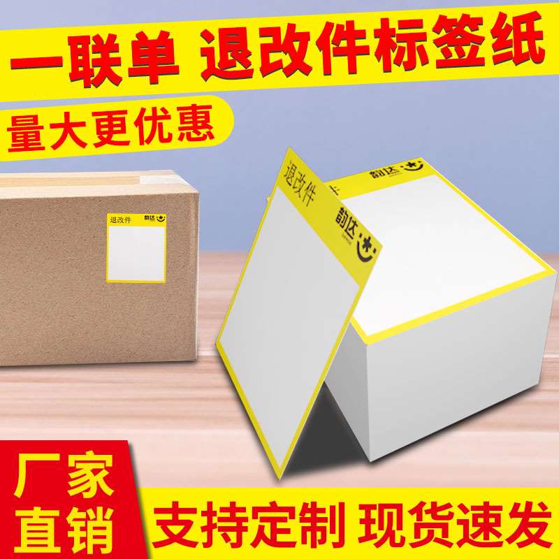 韵达退改件热敏标签纸韵达退改贴纸70*80三防便携式一联单打印纸-图0