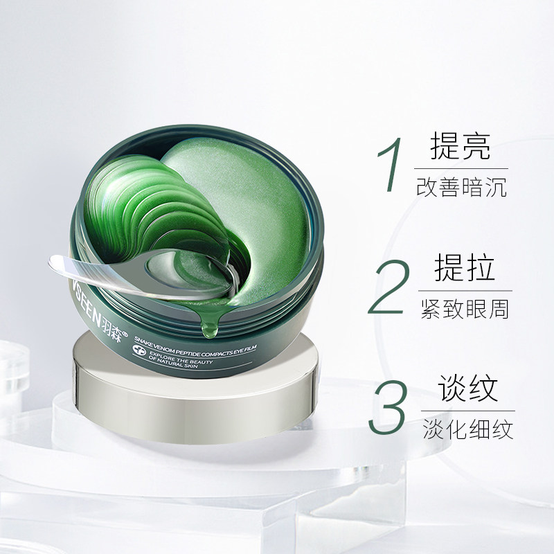  羽森化妆品眼膜