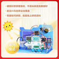 智能灌溉AI机器人拼搭套件6岁+