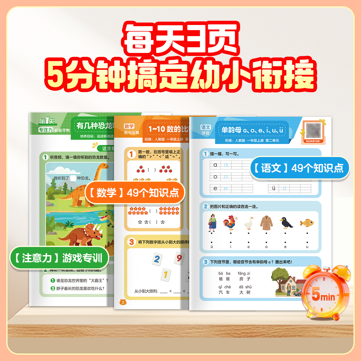 【学而思官方】26新幼升小衔接每天5分钟计算7天一册 领跑一年级语数重难点通关练习册人教版教材每天一日一练小学1年级通用练习WX