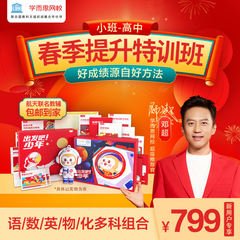 学而思网校 幼小~高三 全科春季特训班 含实物学习礼盒 天猫优惠券折后￥20（￥770-750）