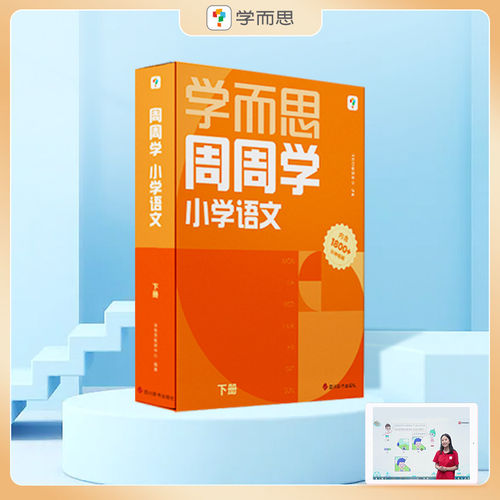 学而思小学周周学+天天练 小学数学语文人教版配视频思维培养基本功天天练上册思维训练1-6年级培优教材智能教辅-CB - 图3