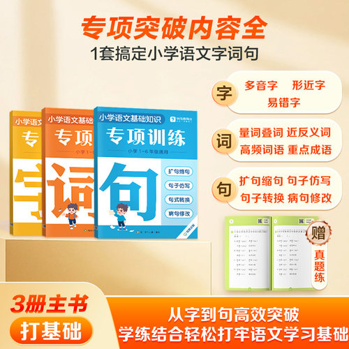 学而思25重磅新品 字词句专项训练强化基础同步校内小学重难考点全覆盖识字用词造句专项突破-1WX - 图1