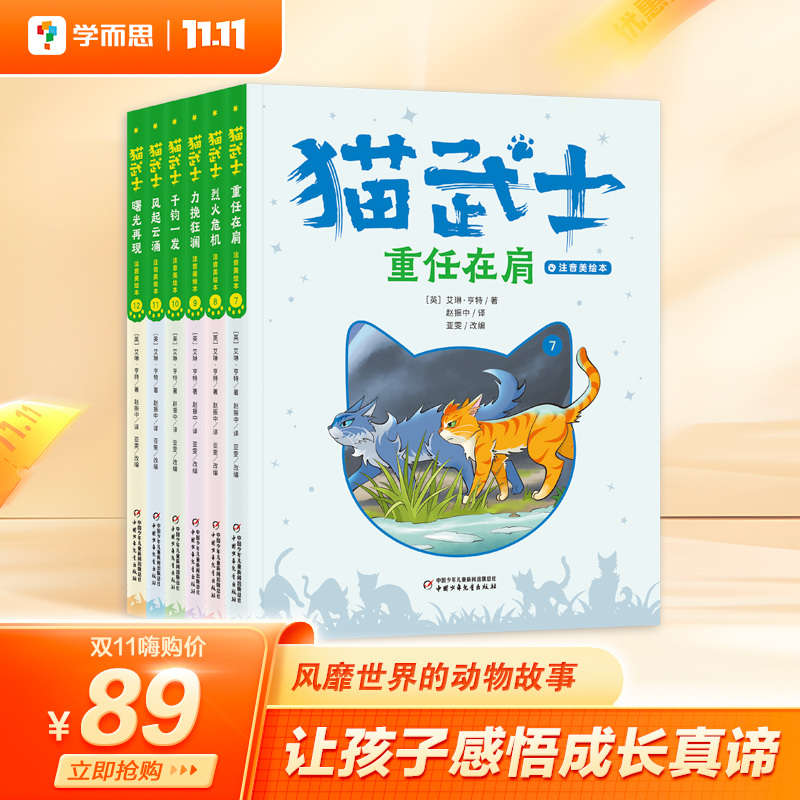 学而思 猫武士注音版美绘本 全套首部曲 奇幻动物小说故事小学生一二年级阅读课外书必读书籍成长儿童读物彩图-CB
