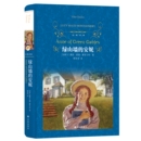 绿山墙的安妮中小学生课外读物硬壳精装版