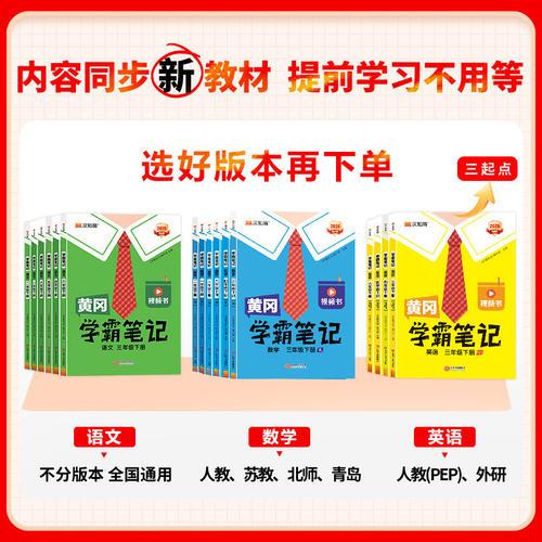 汉知简2026春新版黄冈学霸笔记新版课堂笔记老师推荐语文上册一二三四五六年级数学英语人教版青岛北师苏教预习教材全解黄岗下册WX - 图3