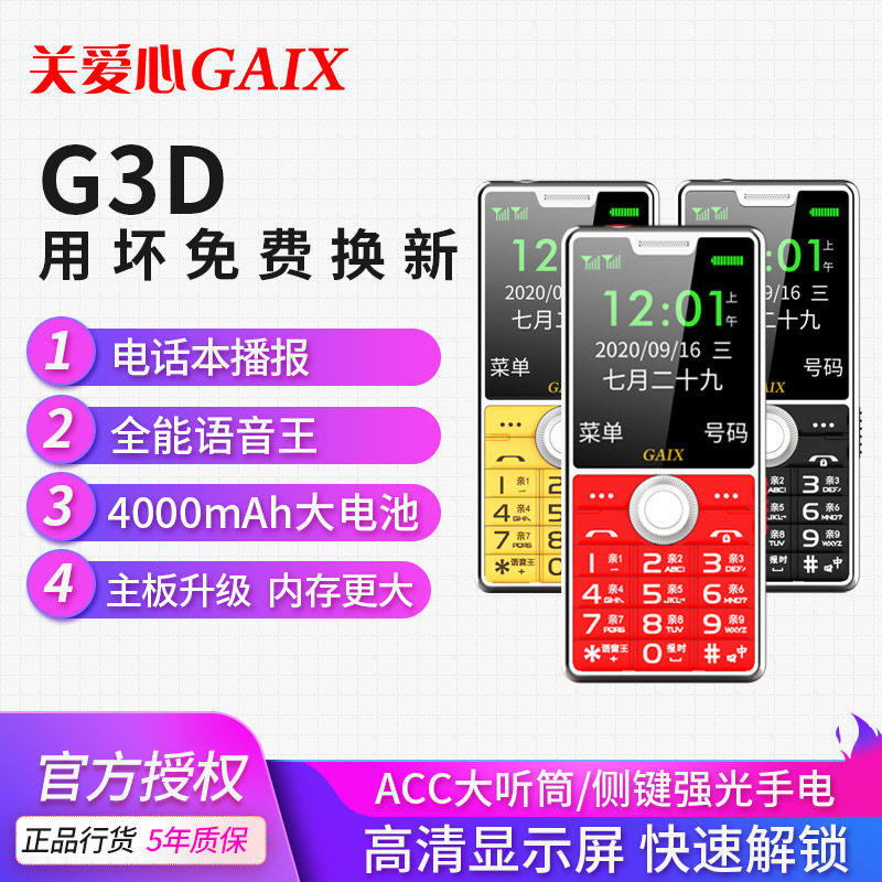 【4g全网通】关爱心g3d老人机按键 关爱心手机