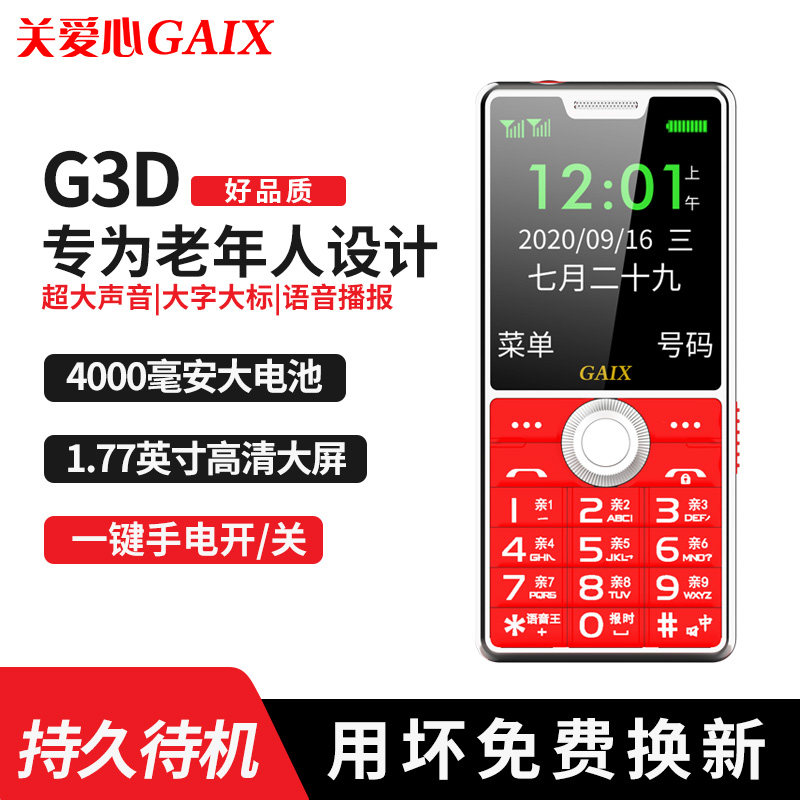 【4g全网通】关爱心g3d老人机按键 关爱心手机