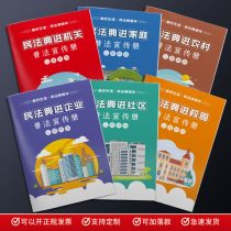 Civil code Six to go into the campus into the community into the home and put in the corporate propaganda manual picture book G860