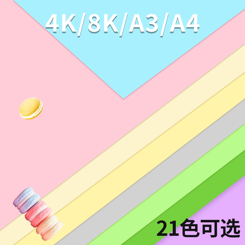 马卡龙色卡纸4k浅色卡纸a4彩纸莫兰迪色系8k开彩色a3手工硬卡纸加厚大尺寸浅蓝浅黄背景纸浅粉儿童幼儿园环创-图3