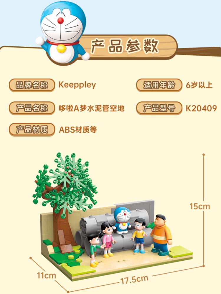 keeppley哆啦a梦水泥管空地手积木 佰尼菲特母婴建构/拼插积木