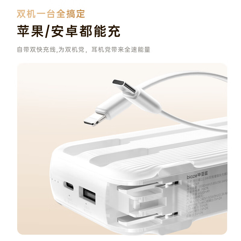 毕亚兹 充电宝10000毫安 笔记本电脑墙插自带线22.5W快充充电器三合一移动电源适用苹果16华为等YD69白