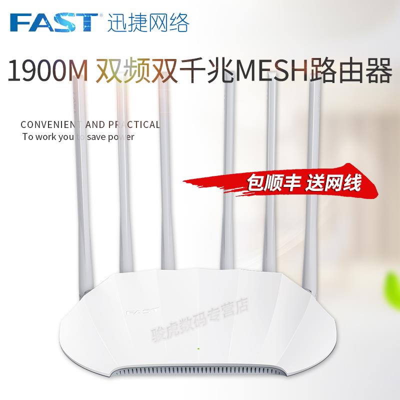 FAST/迅捷千兆网口双频1900M无线路由器大户型Mesh组网穿墙5gWiFi - 图0