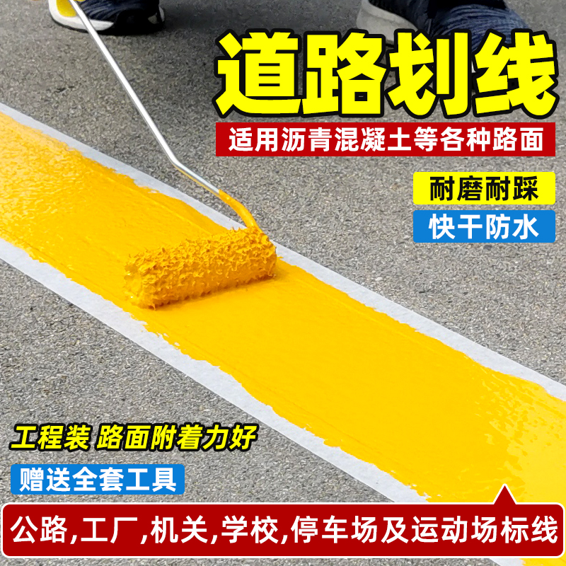 划线漆道路画线马路标线停车位篮球场水泥地面反光耐磨漆黄色油漆 - 图0